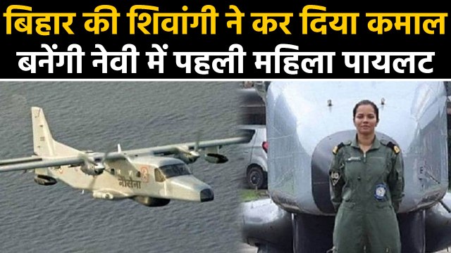 Bihar की Lieutenant Shivangi बनेंगी Indian Navy की पहली महिला Pilot | वनइंडिया हिंदी