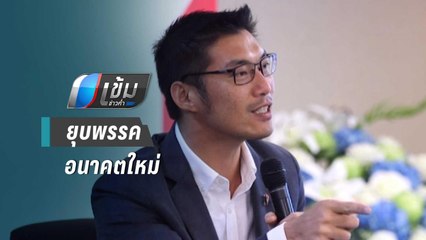 “วันชัย” ชี้ อนาคตใหม่ เสี่ยงถูกยุบพรรค กรณี “ธนาธร” ปล่อยกู้ | เข้มข่าวค่ำ
