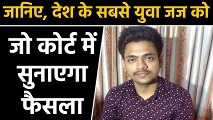 Rajsthan के Mayanak Pratap Singh बने भारत के सबसे युवा जज। वनइंडिया हिंदी