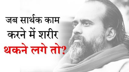 जब सार्थक काम करने में शरीर थकने लगे || आचार्य प्रशांत (2018)