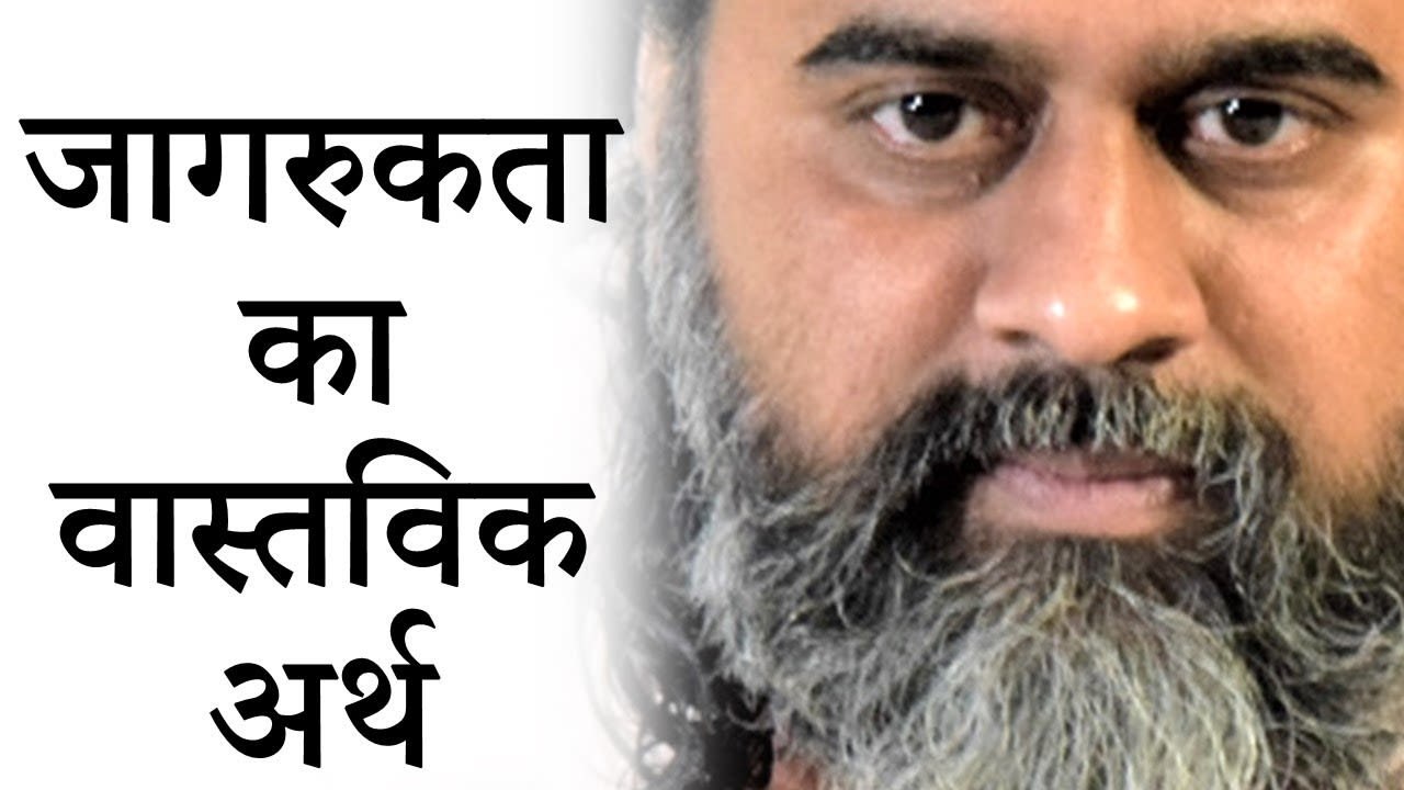 जागरुकता का वास्तविक अर्थ || आचार्य प्रशांत (2018)