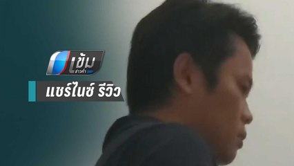 ตร.ฝากขัง เจ้าของไนซ์ รีวิว ไร้ญาติประกันตัว | เข้มข่าวค่ำ