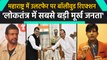 Maharashtra में Political Twist पर क्या बोले Javed Jaffrey और KRK ? | वनइंडिया हिंदी