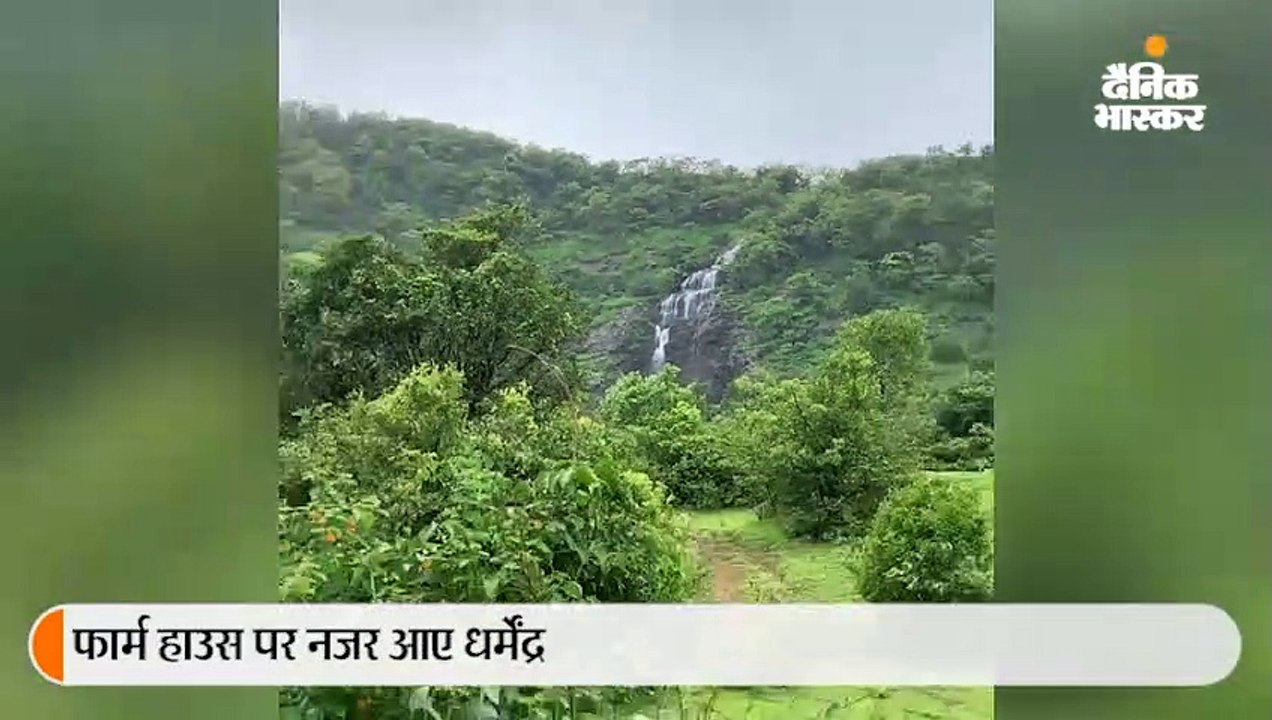 धर्मेंद्र ने फार्महाउस से दिखाया झरने का नजारा