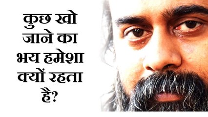 जीवन में कुछ खो जाने का भय हमेशा क्यों रहता है? || आचार्य प्रशांत (2018)