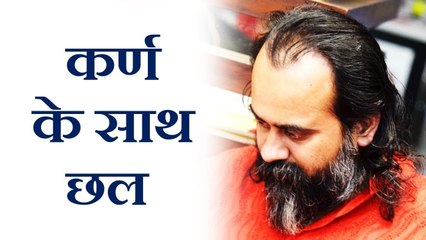 श्रीकृष्ण ने क्यों किया कर्ण के साथ छल? || आचार्य प्रशांत, भागवत पुराण पर (2017)