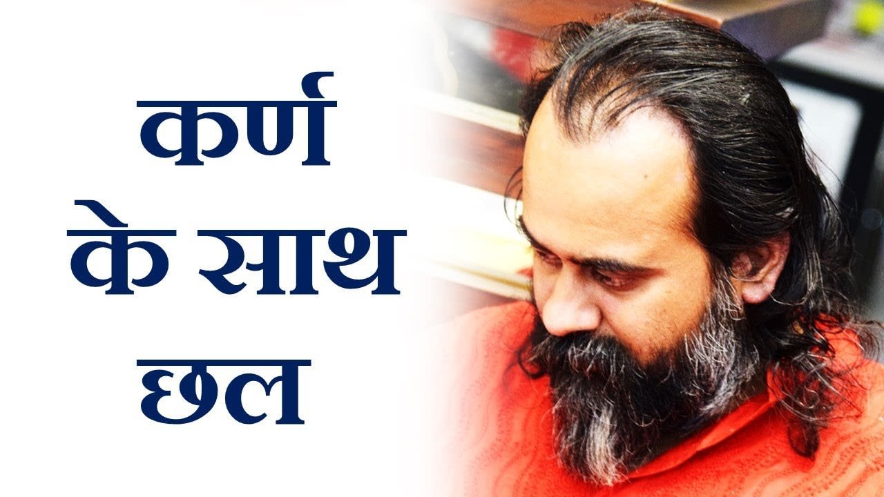 श्रीकृष्ण ने क्यों किया कर्ण के साथ छल? || आचार...