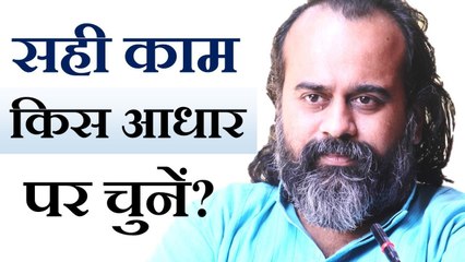सही काम किस आधार पर चुनें? || आचार्य प्रशांत (2019)
