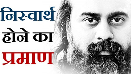 निस्वार्थ होने का प्रमाण || आचार्य प्रशांत (2019)