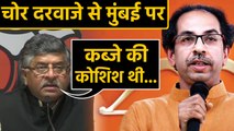 Maharashtra में Shiv sena पर वार, सुनिए  Ravi Shankar Prasad ने क्या कहा ? | वनइंडिया हिन्दी