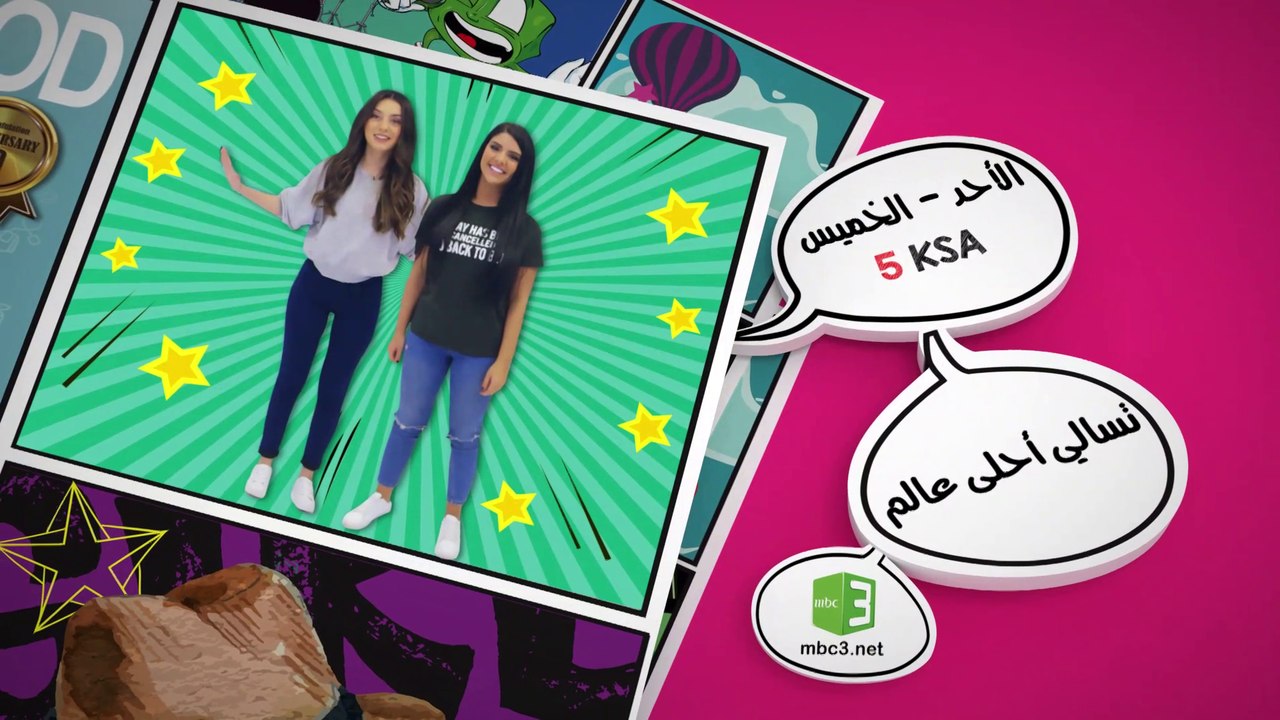 هيا شاركنا الآن واتصل على برنامج تسالي أحلى عالم لتستمتع مع مروة وأصالة بألعاب كثيرة