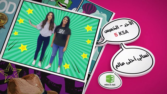 هيا شاركنا الآن واتصل على برنامج تسالي أحلى عالم لتستمتع مع مروة وأصالة بألعاب كثيرة