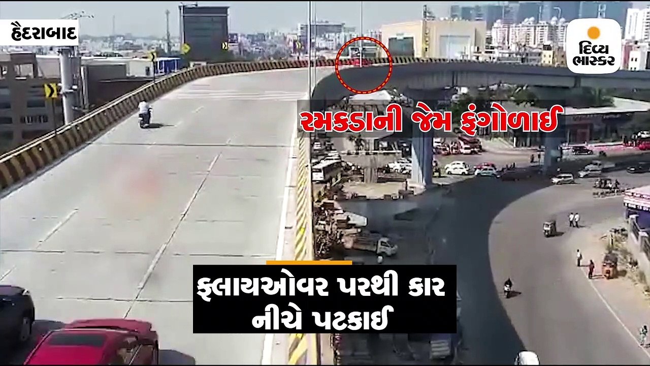 ફ્લાયઓવર પરથી પલટી મારીને કાર રમકડાની જેમ નીચે પટકાઈ