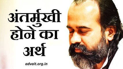 अंतर्मुखी होने का अर्थ क्या है? || आचार्य प्रशांत (2013)