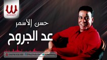 Hassan Al Asmar - 3ed El Gorouh _ حسن الأسمر - عد الجروح