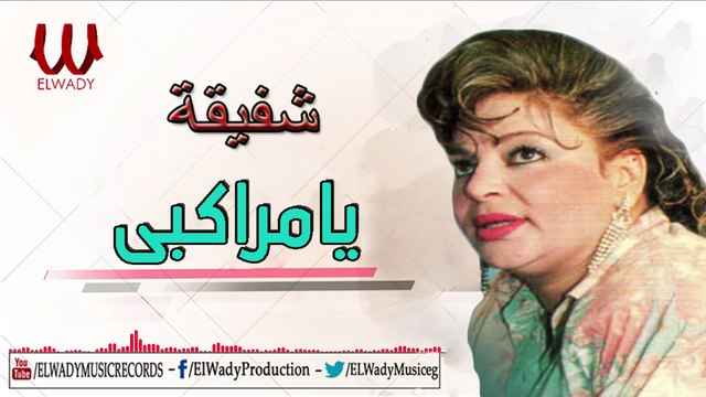 Shafeka - Ya Marakby / شفيقة - يا مراكبي