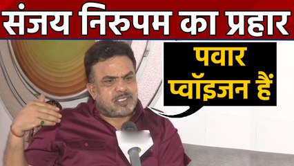Maharashtra: Sanjay Nirupam ने Sharad Pawar को क्यों कहा- Poison | वनइंडिया हिन्दी