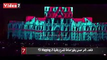 شاهد.. تامر حسنى يطور صناعة المسرح بتقنية الـ 3D Mapping