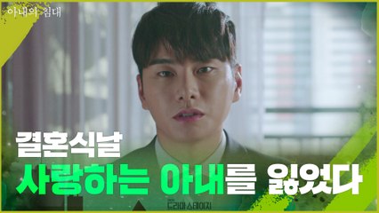 [아내의 침대 예고] 결혼식 날 아내를 잃은 이이경의 선포?!