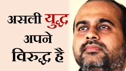 असली रण अपने विरुद्ध है || आचार्य प्रशांत, संत कबीर पर (2014)