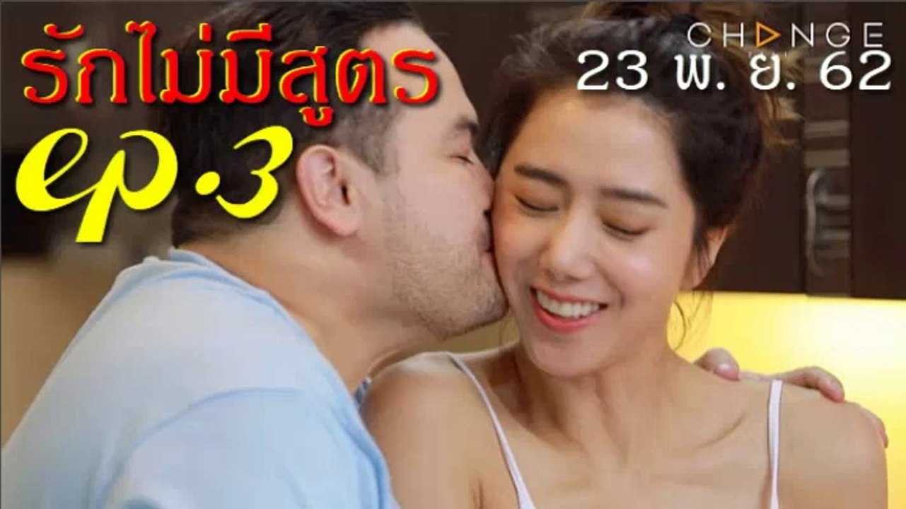 รักไม่มีสูตร EP.3 คลับฟรายเดย์ 11 ตอน รักไม่มีสูตร ตอนที่ 3 ล่าสุด 23 พฤศจิกายน 2562(ย้อนหลัง)