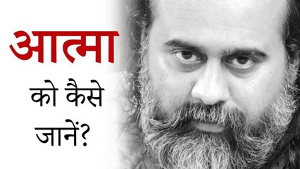 आत्मा को कैसे जानें? || आचार्य प्रशांत, तत्वबोध पर (2019)