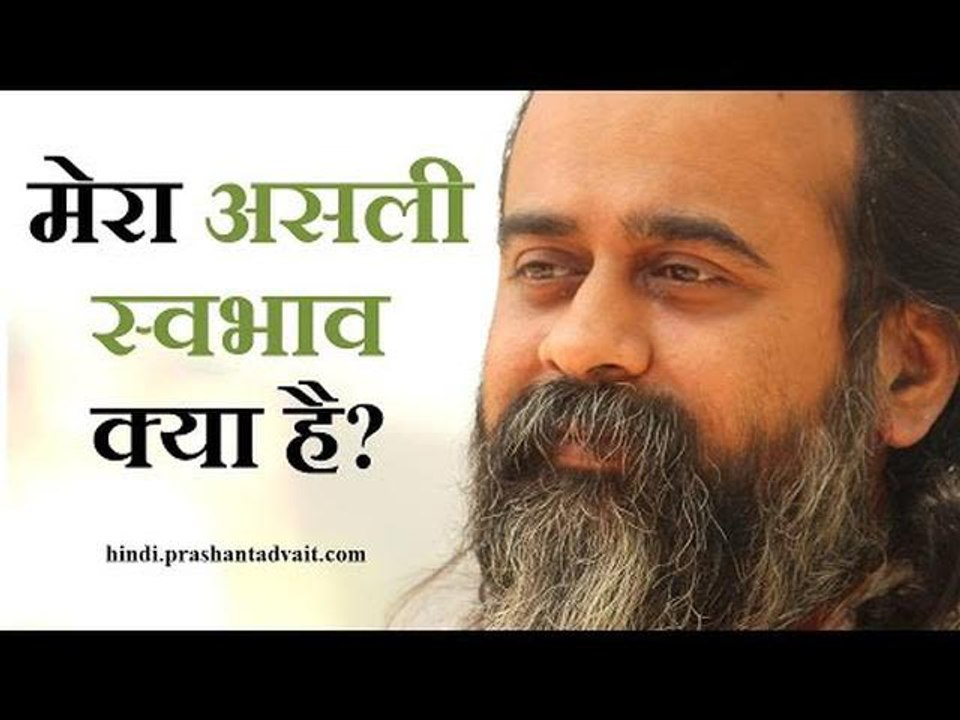 मेरा असली स्वभाव क्या है? || आचार्य प्रशांत, अष...