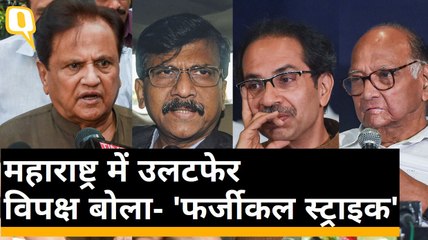 महाराष्ट्र: BJP ने रातोंरात बदला राजनीतिक खेल, विपक्ष बोला- लोकतंत्र के लिए काला दिन