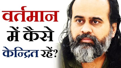 वर्तमान में कैसे केन्द्रित रहें? || आचार्य प्रशांत (2018)