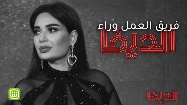 فريق العمل وراء الديفا يعد الجمهور بمسلسل مختلف رح يكسّر الأرض حصرياً على شاهد