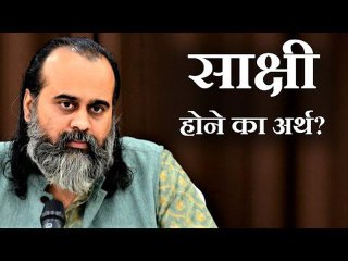 क्या साक्षी होने का अर्थ है विचारों को देखना? || आचार्य प्रशांत (2019)