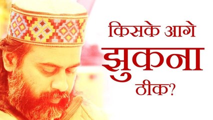 किसके आगे झुकना ठीक? || आचार्य प्रशांत (2018)