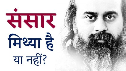 संसार मिथ्या है, या परमात्मा की देन है संसार? || आचार्य प्रशांत (2019)