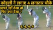India vs Bangladesh 2nd Test: Virat Kohli hits 4 Consecutive boundaries off Abu Jayed|वनइंडिया हिंदी