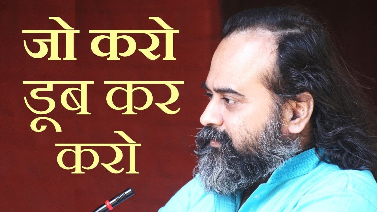 ‘जो करो डूब कर करो’ का सही अर्थ क्या है? || आचार्य प्रशांत (2018)