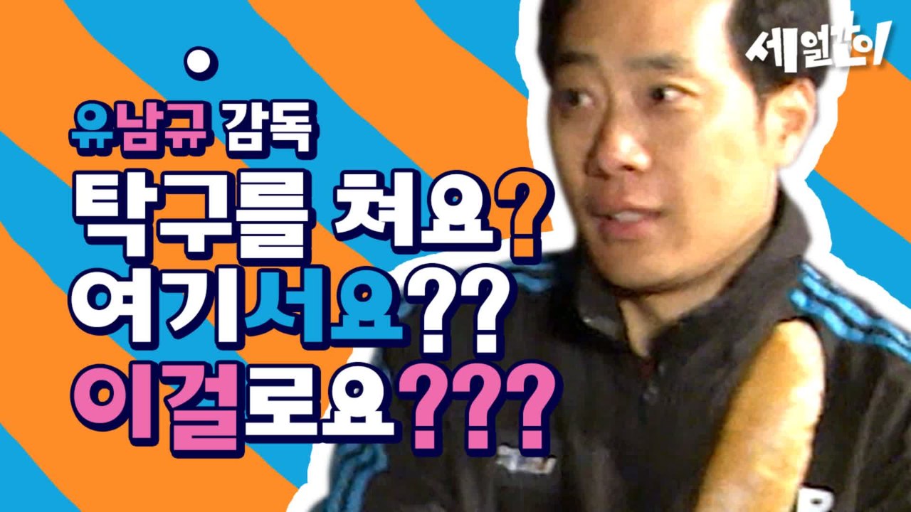 심장 쭬-깃 바게트 빵으로 탁구경기ㅋㅋㅋㅋㅋ 장인은 도구를 탓하지 않는다의 표본bb | #깜찍한혼종_세얼간이 | #Diggle