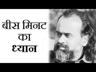 क्या बीस मिनट का ध्यान करना सही है? || आचार्य प्रशांत (2017)