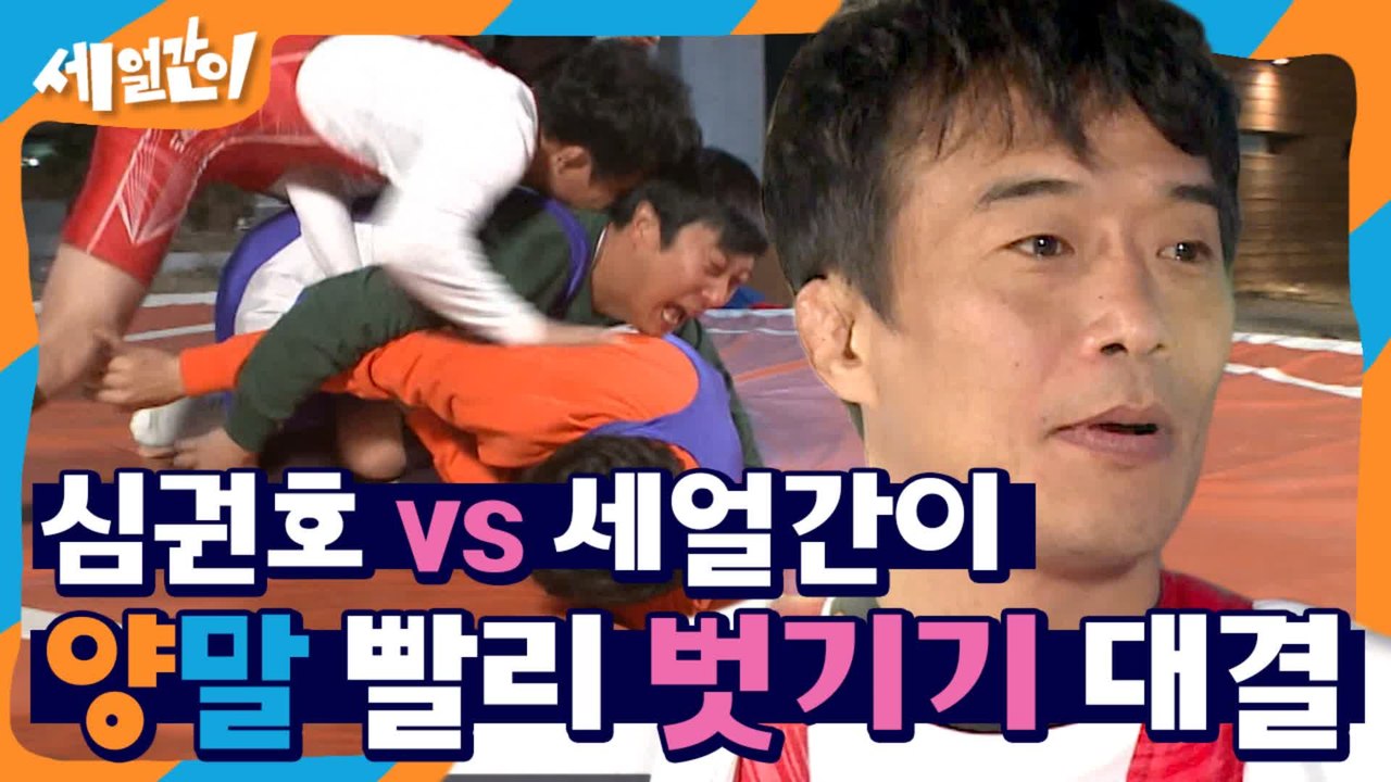 순식간에 결정난 위너!! 레슬링선수VS세얼간이의 대결 (양말 벗기랬더니 김종민은 뭐하는 거얔ㅋㅋㅋㅋㅋㅋ) | #깜찍한혼종_세얼간이 | #Diggle
