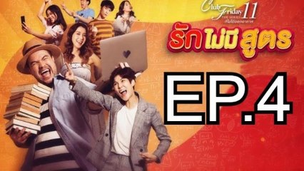 รักไม่มีสูตร EP.4 ตอนที่ 4 ย้อนหลัง วันที่ 30 พฤศจิกายน 2562 Club Friday The Series 11