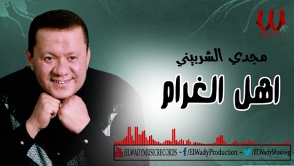 Magdy El Sherbiny - Ahl El Gharam / مجدى الشربينى - اهل الغرام