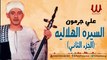 Ali Garamon -  ElSera ElHelaleya Part2 / (علي جرمون - السيره الهلاليه (الجزء الثاني