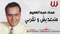Emad AbdElHalim -  Mtb3desh / عماد عبدالحليم - متبعديش