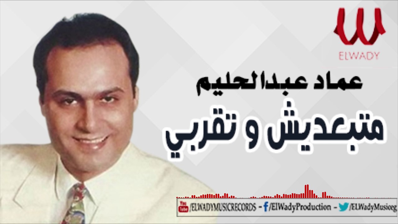 Emad AbdElHalim -  Mtb3desh / عماد عبدالحليم - متبعديش
