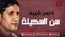 Ahmed Sheba -  Sna El Skena / احمد شيبه سنه السكينه