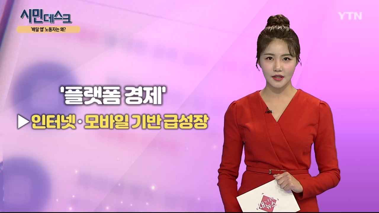 [11월 24일 시민데스크] 내가 궁금한 뉴스 - 플랫폼 경제&노동자 / YTN