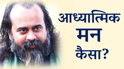 ईश्वर क्या? आध्यात्मिक मन कैसा? || आचार्य प्रशांत (2016)