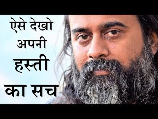 ऐसे देखो अपनी हस्ती का सच || आचार्य प्रशांत (2019)