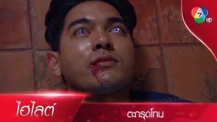 ผู้การประเสริฐพ่ายนายตัน สยุมภูเสร็จอาจารย์ไพรวัลย์ | ไฮไลต์ละคร ตะกรุดโทน EP.10 | Ch7HD