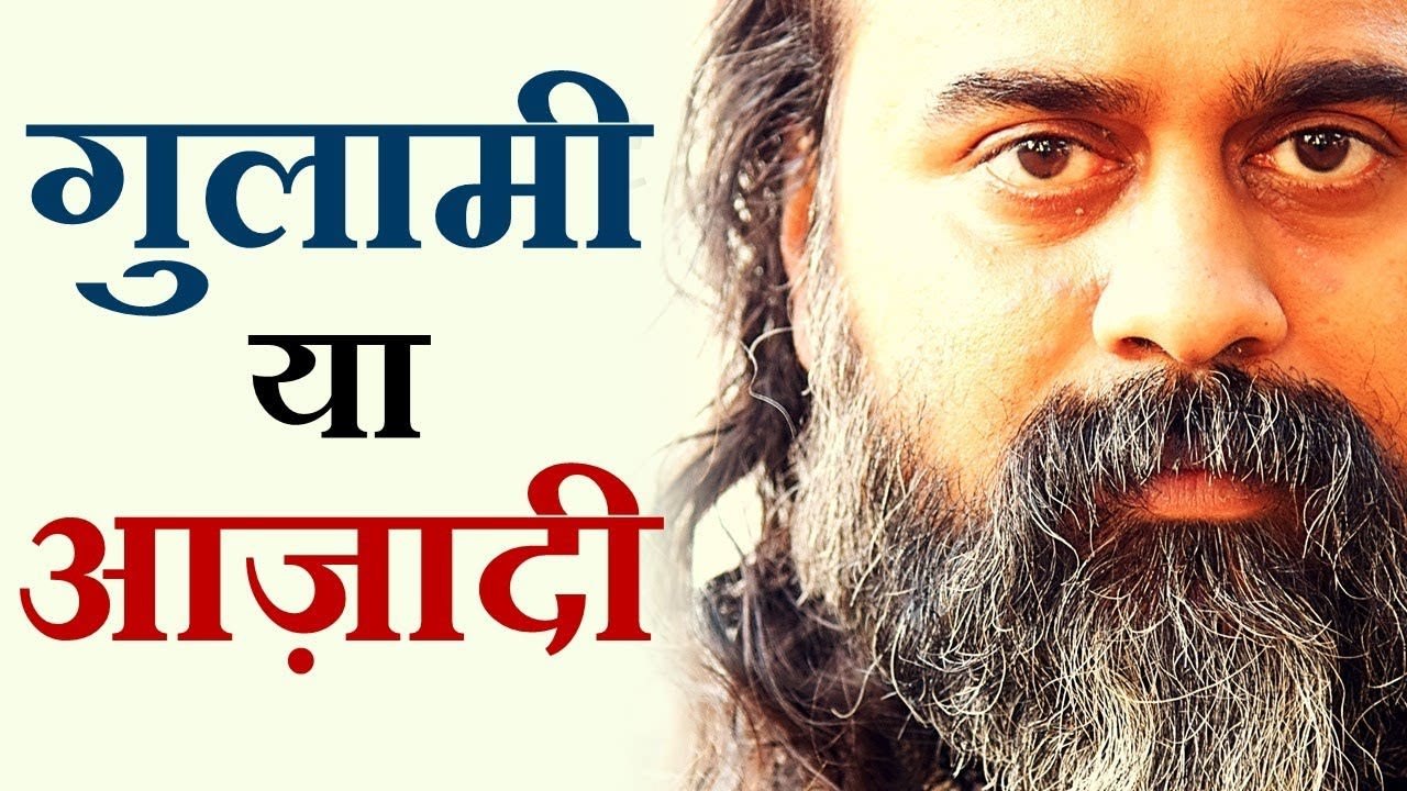 गुलामी की लंबी ज़िन्दगी बेहतर, या आज़ादी के कुछ पल? || आचार्य प्रशांत (2018)