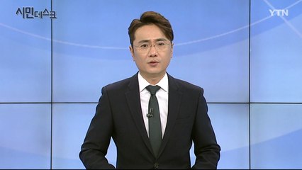 11월 24일 시민데스크  / YTN